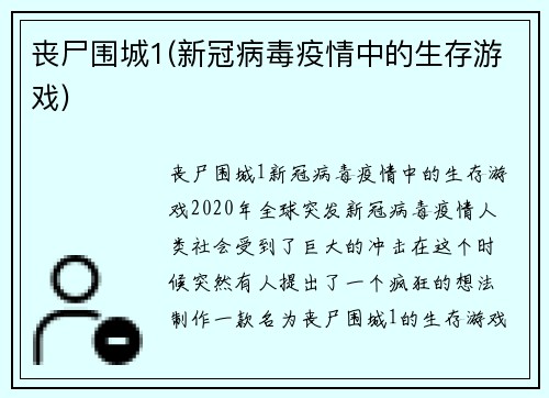丧尸围城1(新冠病毒疫情中的生存游戏)