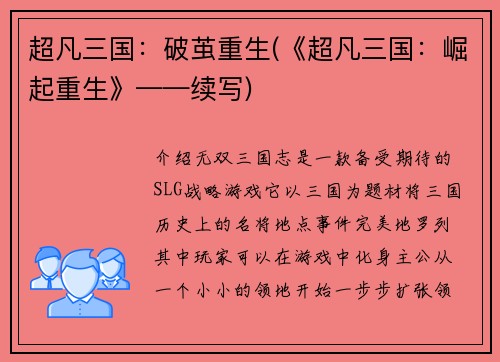 超凡三国：破茧重生(《超凡三国：崛起重生》——续写)