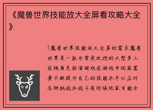 《魔兽世界技能放大全屏看攻略大全》
