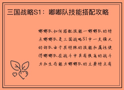 三国战略S1：嘟嘟队技能搭配攻略