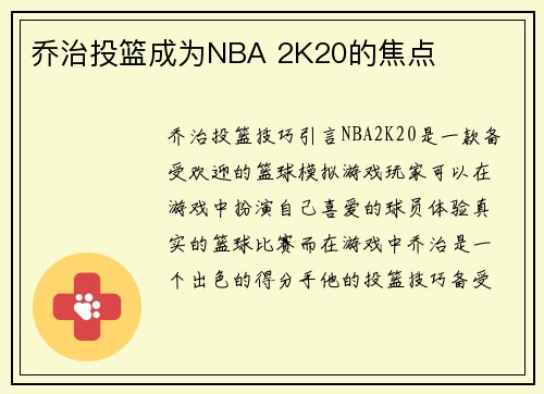 乔治投篮成为NBA 2K20的焦点