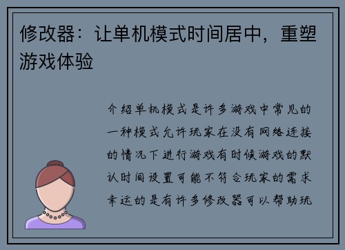 修改器：让单机模式时间居中，重塑游戏体验