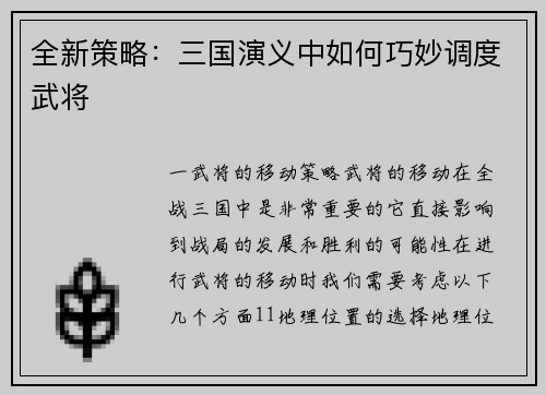 全新策略：三国演义中如何巧妙调度武将