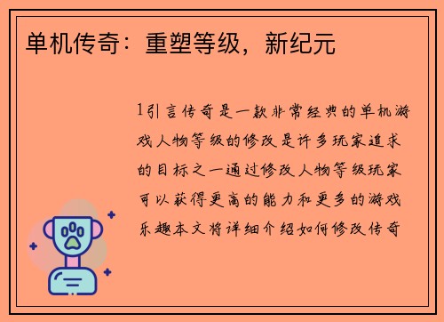 单机传奇：重塑等级，新纪元